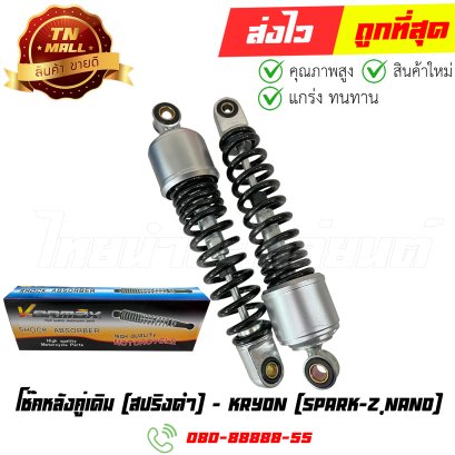 โช๊คหลังคู่เดิม Spark-Z Spark Nano สปริงดำ ยี่ห้อ Kryon By ไทยนำอะไหล่ยนต์